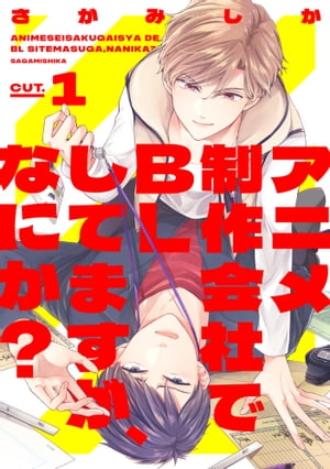 アニメ制作会社でBLしてますが、なにか？ CUT.1【電子書籍】[ さがみしか ]