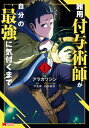 雑用付与術師が自分の最強に気付くまで（コミック） ： 1【電子書籍】[ アラカワシン ]