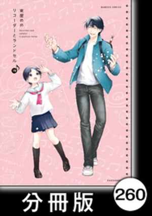 リコーダーとランドセル【分冊版】260【電子書籍】[ 東屋めめ ]