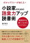 小説家のための語彙力アップ読書術　ボキャブラリーが増える！難読語句を使いこなせるようになる！