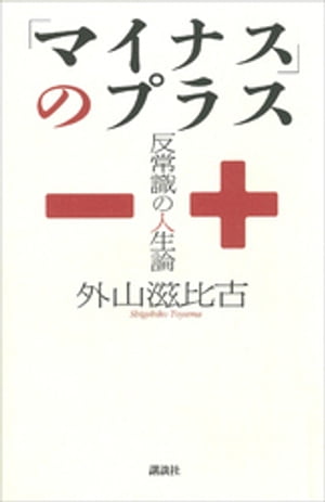 「マイナス」のプラス　ーー反常識の人生論