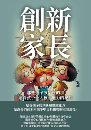 創新家長：那些孩子該學會的事，培養孩子十大核心能力的秘訣【電子書籍】[ 徐先玲 ]