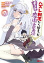 ハズレ判定から始まったチート魔術士生活（コミック） ： 7【電子書籍】 伊恵中二