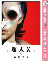 超人X【期間限定無料】 1