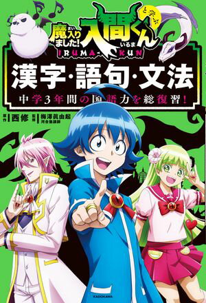 中学3年間の国語力を総復習！魔入りました！入間くんと学ぶ漢字・語句・文法【電子書籍】[ 西　修 ]