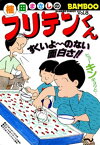 フリテンくん（8）【電子書籍】[ 植田まさし ]