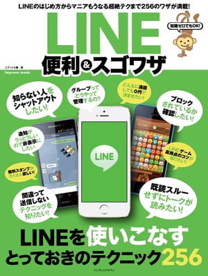 知識ゼロでもOK！ LINE 便利＆スゴワザ【電子書籍】[ エディトル ]