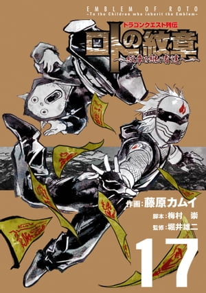 ドラゴンクエスト列伝 ロトの紋章〜紋章を継ぐ者達へ〜17巻【電子書籍】[ 藤原カムイ ]