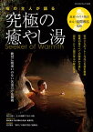 温泉ソムリエ協会 家元・遠間和広 監修 宿の主人が語る 究極の癒やし湯【電子書籍】