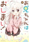 お兄ちゃんはおしまい！ 公式アンソロジーコミック（1）【電子書籍】[ なもり ]