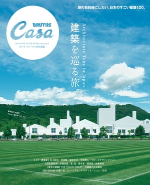 Casa BRUTUS特別編集 建築を巡る旅。【電子書籍】[ マガジンハウス ]のサムネイル