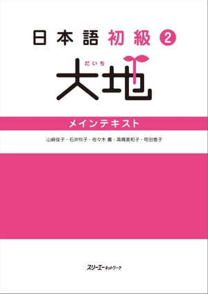 日本語初級２大地 メインテキスト