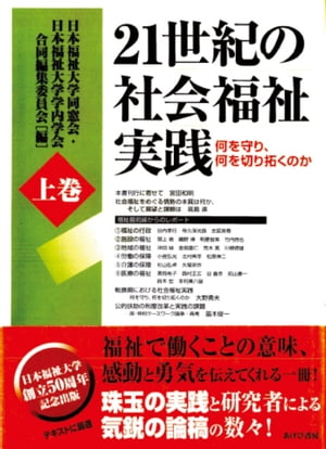 21世紀の社会福祉実践（上巻）【電子書籍】[ 日本福祉大学同窓会・日本福祉大学学内学会合同編集委員会 ]