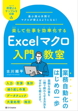 楽して仕事を効率化する Excelマクロ入門教室【電子書籍】[ 古川 順平 ]