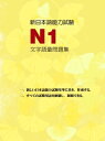 新日本語能力試驗N1文字語彙問題集【電子書籍】