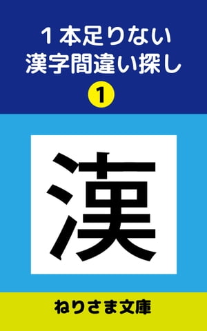 1本足りない漢字間違い探し(1)【電