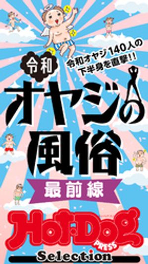 ホットドッグプレスセレクション　令和オヤジの風俗　最前線　「大人のセックス白書」シリーズ　no．545【電子書籍】