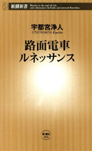 路面電車ルネッサンス（新潮新書）