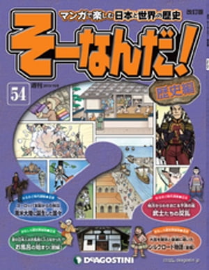 マンガで楽しむ日本と世界の歴史 そーなんだ！ 54号