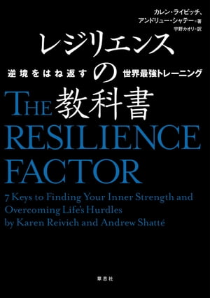 レジリエンスの教科書 逆境をはね返す世界最強トレーニング