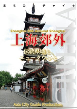 上海006上海郊外（龍華・七宝・松江・嘉定）　〜伝統県城と、ニュータウンと