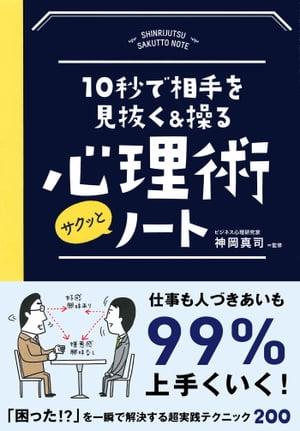 10秒で相手を見抜く＆操る心理術サクッとノート