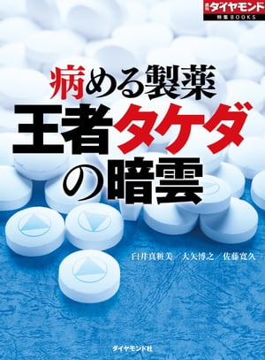 病める製薬 王者タケダの暗雲 週刊ダイヤモンド 第一特集【電子書籍】[ 臼井真粧美 ]