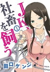 JK、社畜を飼う（1）【電子書籍】[ 田口ケンジ ]