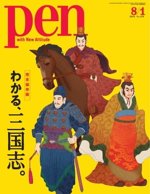 Pen 2019年 8/1号【電子書籍】