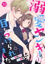 noicomi溺愛ヤンキーに目をつけられました 10巻【電子書籍】[ 餅田むぅ ]