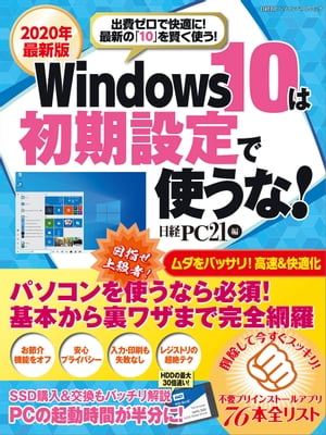 2020年最新版 Windows10は初期設定で使うな！【電子書籍】