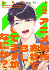 アニメ制作会社でBLしてますが、なにか？ CUT.2【電子書籍】[ さがみしか ]