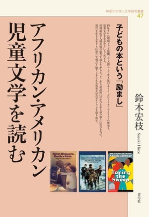 アフリカン アメリカン児童文学を読む 子どもの本という「励まし」【電子書籍】 鈴木宏枝