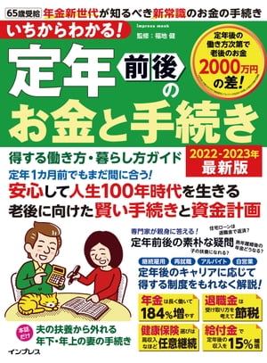 いちからわかる 定年前後のお金と手続き 得する働き方・暮らし方ガイド 2022-2023年最新版【電子書籍】[ 福地健 ]