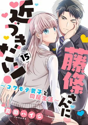 藤條さんに近づきたい！〜コワモテ男子と同居生活〜15