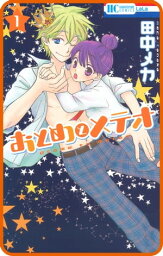 【プチララ】おとめとメテオ　story01【電子書籍】[ 田中メカ ]