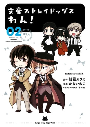 文豪ストレイドッグス わん！(2)【電子書籍】 朝霧 カフカ