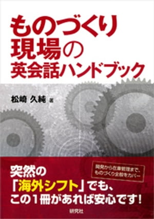 ものづくり現場の英会話ハンドブック