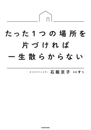 たった1つの場所を片づければ一生散らからない