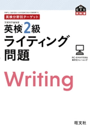 英検分野別ターゲット英検2級ライティング問題（音声DL付）