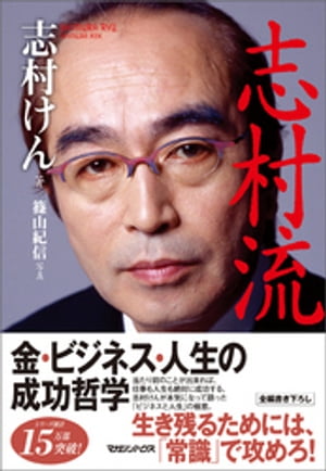 『志村流』　金・ビジネス・人生の成功哲学【電子書籍】[ 志村けん ]