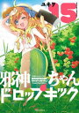 邪神ちゃんドロップキック（15）【電子書籍】 ユキヲ