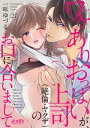 ワケありおっぱいが 上司（絶倫 ヤクザ）のお口に合いまして（27）【電子書籍】 一味ゆづる