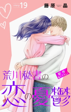 Love Silky　荒川秘書の恋の憂鬱　story19