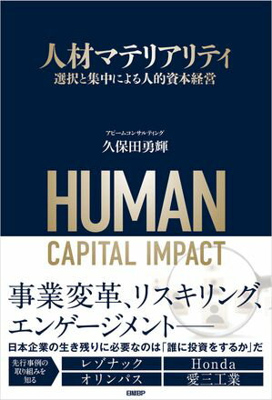 人材マテリアリティ　選択と集中による人的資本経営