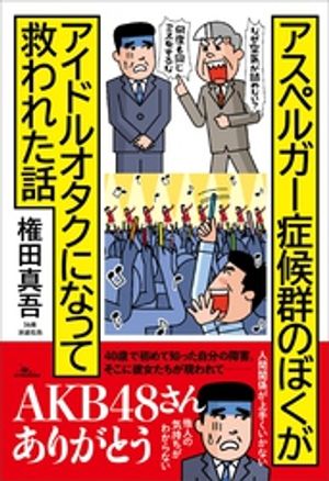 アスペルガー症候群のぼくがアイドルオタクになって救われた話