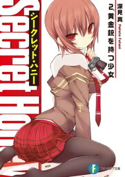 シークレット・ハニー　2.黄金銃を持つ少女【電子書籍】[ 深見　真 ]