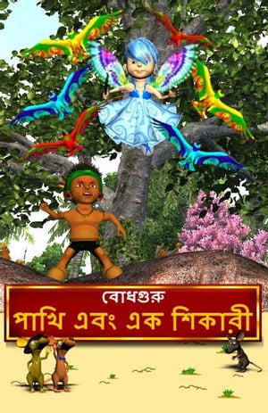 The Hunter and The Birds (Bengali)【電子書