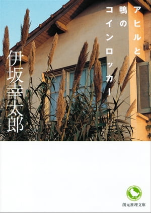 アヒルと鴨のコインロッカー【電子書籍】 伊坂幸太郎