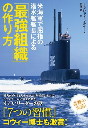 米海軍で屈指の潜水艦艦長による「最強組織」の作り方